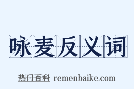 咏麦反义词是什么意思的图片